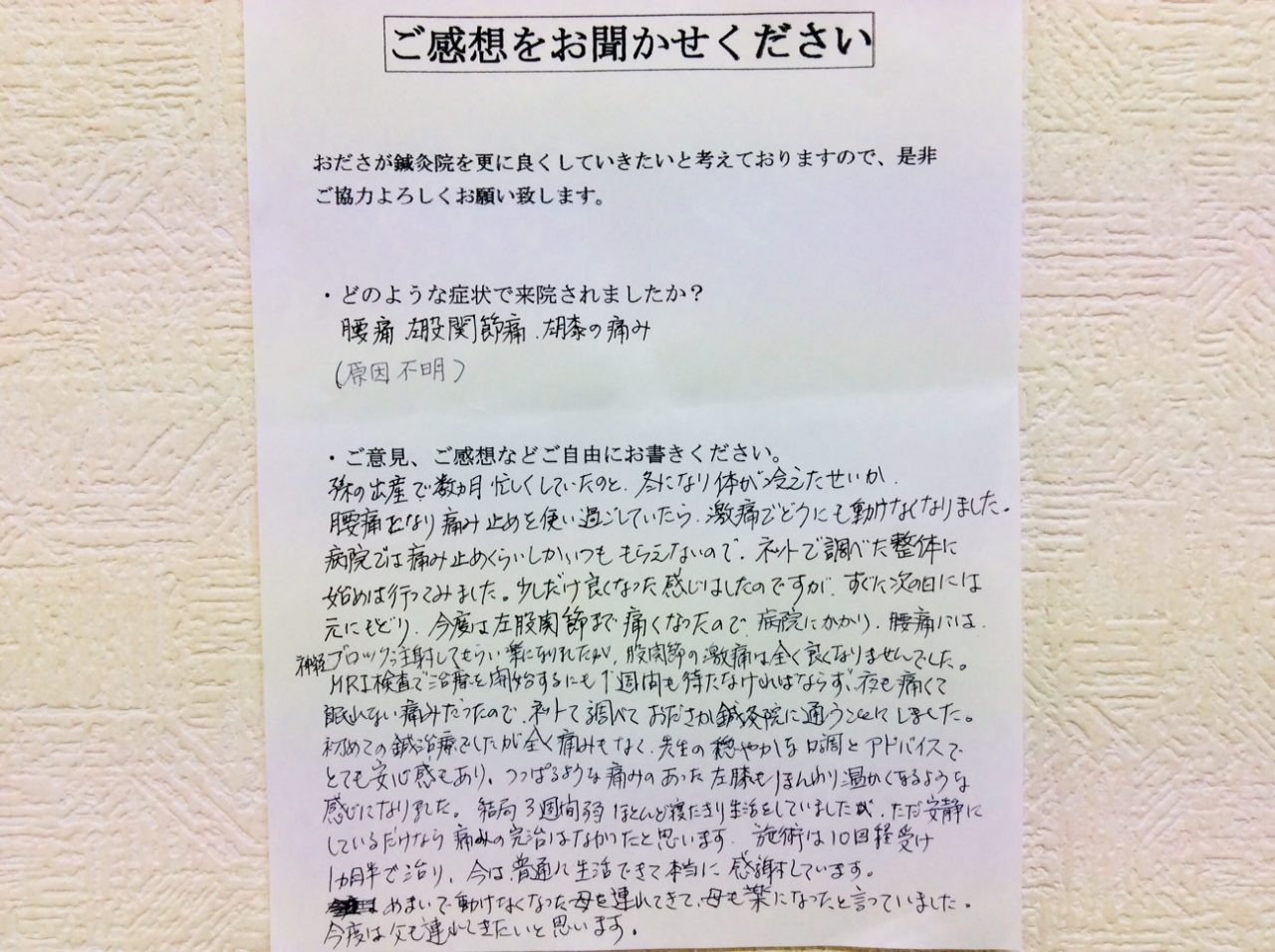 患者からの　手書手紙　海老名市大谷北　腰痛、股関節痛、膝痛